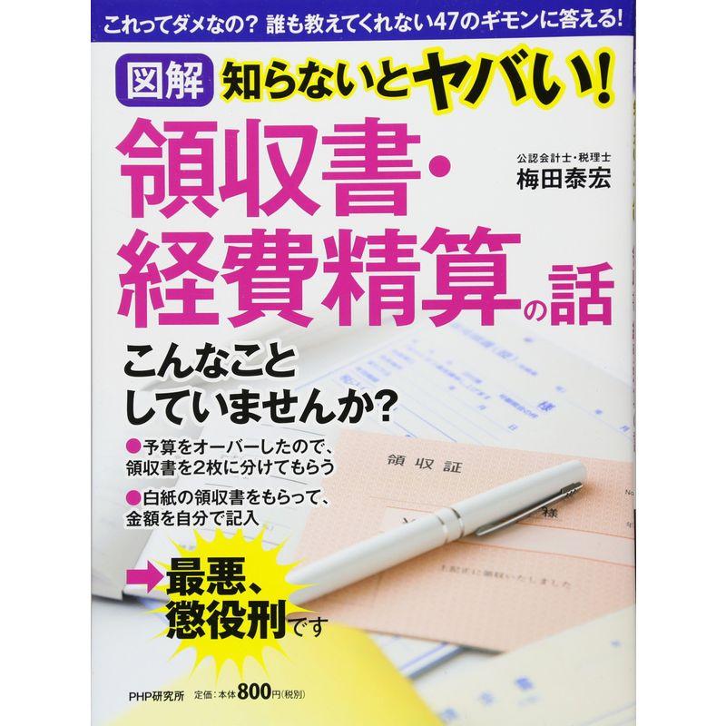 図解 知らないとヤバい 領収書・経費精算の話