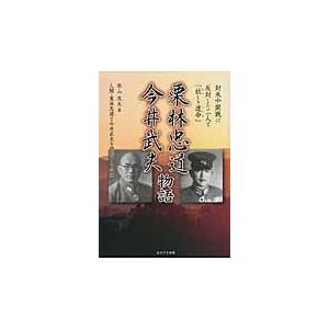 栗林忠道・今井武夫物語 対米中開戦に反対した二人と 妖しき運命