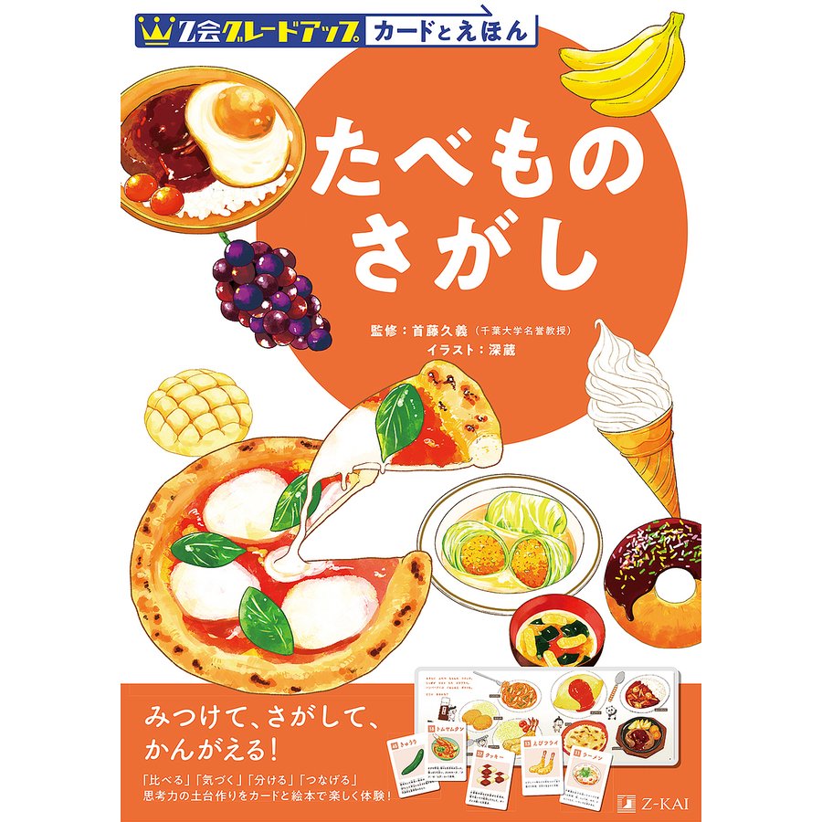 Z会グレードアップカードとえほんたべものさがし 首藤久義 深蔵 Z会編集部