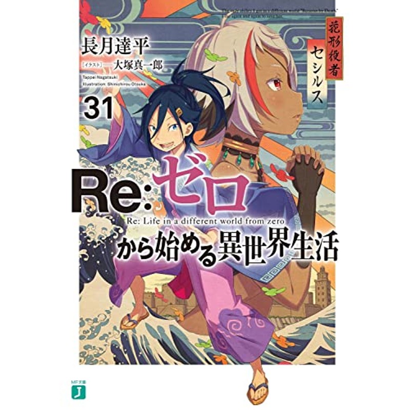 Re:ゼロから始める異世界生活 リゼロ 小説 ラノベ 全巻＋-