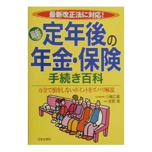 最新定年後の年金・保険手続き百科／宮野清