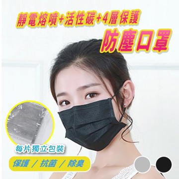 【逛逛市集】(獨立包裝50片) 四層活性碳不織布口罩 (一般防塵口罩 非醫用)