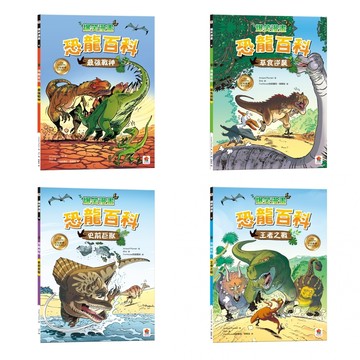 愛孩子 双美 爆笑漫畫 恐龍百科：王者之戰 史前巨獸 草食逆襲 最強戰神