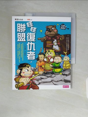 【書寶二手書T2／兒童文學_ZUK】奇想西遊記（2）：怪怪復仇者聯盟_王文華