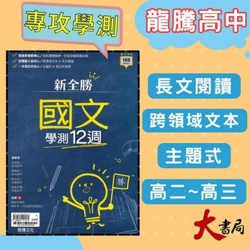 【116學測】龍騰高中『新全勝』國文 週複習 閱讀素養 主題分類 ● 大書局 快速出貨 您升學的好夥伴!