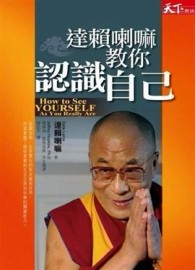 達賴喇嘛教你認識自己[二手書_普通]