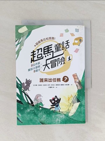 【書寶二手書T1／兒童文學_Q8X】超馬童話大冒險1：誰來出任務？_王文華, 王家珍, 王淑芬, 亞平, 林世仁, 劉思源, 賴曉珍, 顏志豪