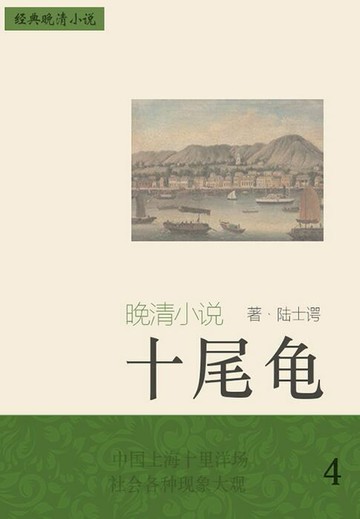 【電子書】经典晚清小说：十尾龟（4）