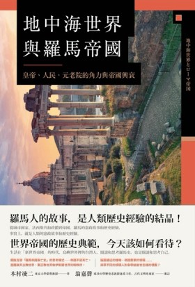 地中海世界與羅馬帝國：一部充滿人類歷史經驗結晶的世界帝國千年【二手書_良好】TAAZE讀冊生活