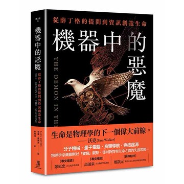 【讀書共和國】機器中的惡魔：從薛丁格的提問到資訊創造生命