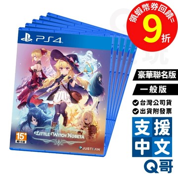 PS4 小魔女諾貝塔 中文一般版 豪華聯名版 特典 9/29 台灣公司貨 遊戲片 Q哥電玩 SW096