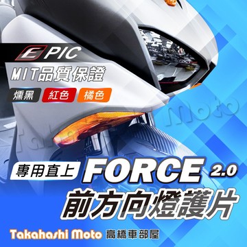 【台製精品】 FORCE 2.0 前方向燈護片 燈殼護片 前方向燈 尾燈 大燈 燈殼 貼片 EPIC FORCE2.0