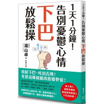 1天1分鐘！告別憂鬱心情下巴放鬆操