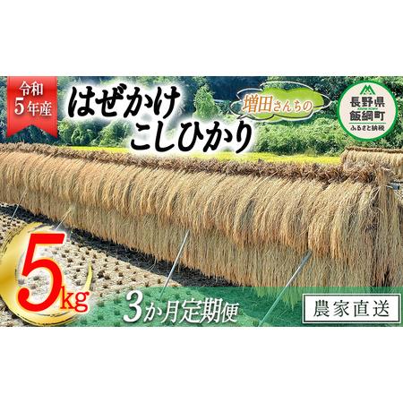 ふるさと納税 米 はぜかけ こしひかり 5kg × 3回 令和5年産 増田ファーム 沖縄県への配送不可 2023年11月上旬頃から.. 長野県飯綱町