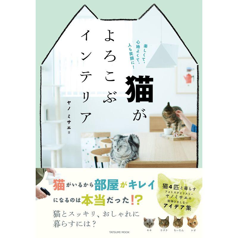 猫がよろこぶインテリア (タツミムック)