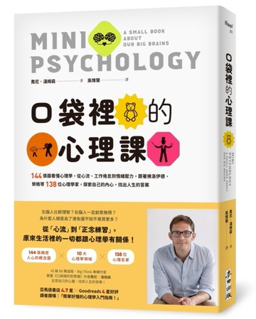 口袋裡的心理課：144張圖看懂心理學，從心流、工作倦怠到情緒壓力，跟著佛洛伊德、榮格等138位