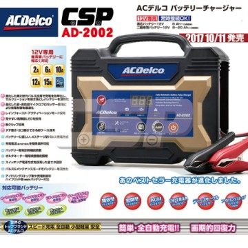 【ACDelco】日本銷售第一 AD-2002 汽機車充電器 12V15A