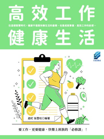 【電子書】高效工作健康生活
