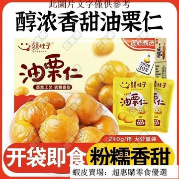 🔥超惠購💯新鮮好貨☑️即食 板栗 甘栗仁 去壳 即食 板栗 仁油 栗仁 孕妇 零食 熟制 栗子仁