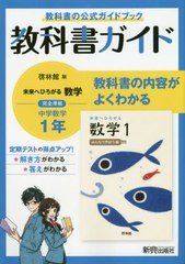 教科書ガイド啓林館版未来へひろがる数学完全準拠中学数学1年 教科書の公式ガイドブック