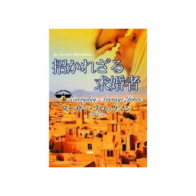 招かれざる求婚者 危険を愛する男たち ４ ｍｉｒａ文庫 スーザンブロックマン 作 氏家真智子 訳 通販 Lineポイント最大0 5 Get Lineショッピング