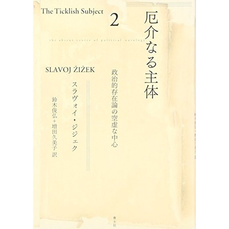 厄介なる主体〈2〉政治的存在論の空虚な中心