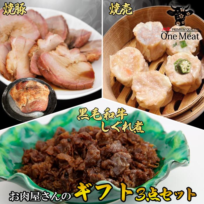 ギフトセット 3種 （ 黒毛和牛しぐれ煮 焼売15個(5種×3個) 焼豚 グルメ 詰め合わせ セット 送料無料