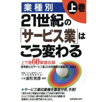 業種別　２１世紀の「サービス業」はこう変わる(上巻)／波形克彦(著者)