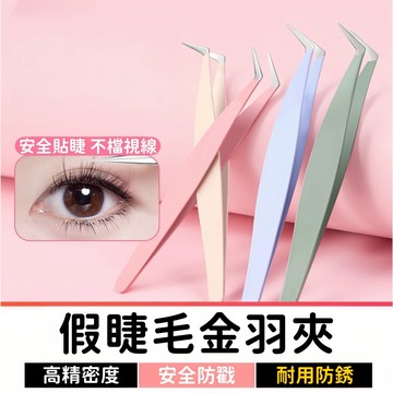 專業假睫毛金羽夾｜高精度不鏽鋼鑷子｜圓頭假睫毛夾｜美睫師嫁接工具