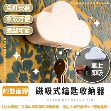 【拉拉購】磁吸式鑰匙收納器 鑰匙掛鉤 創意雲朵造型鑰匙掛鉤 免打孔磁力粘鉤 可愛裝飾 玄關鑰匙扣 雲朵掛勾 臥室