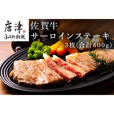 ふるさと納税 佐賀牛サーロインステーキ 3枚(合計600g) お肉 牛肉 焼肉 BBQ バーベキュー アウトドア「2023年 令和5年」 佐賀県唐津市