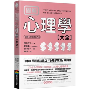 圖解 心理學大全