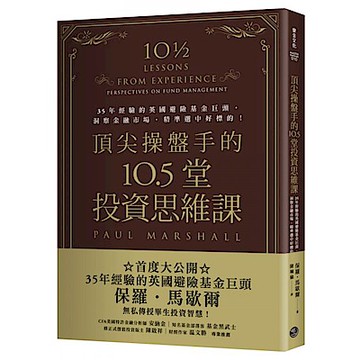 頂尖操盤手的10.5堂投資思維課【城邦讀書花園】