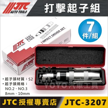 【YOYO汽車工具】 JTC 3207 打擊起子組 衝擊起子 敲擊起子 打擊 衝擊 起子頭 退牙 滑牙 救星 反牙螺絲攻