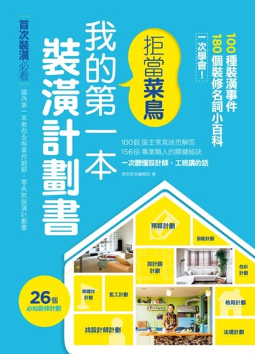 拒當菜鳥 我的第一本裝潢計劃書 100種裝潢事件180個裝修名詞小百科一次學會[二手書_良好]