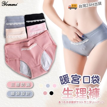 【Yommi】99免運！隔日到貨～純棉生理褲 女內褲 生理內褲  月經褲 月經內褲女 內褲女生 暖宮 大姨媽褲 A058