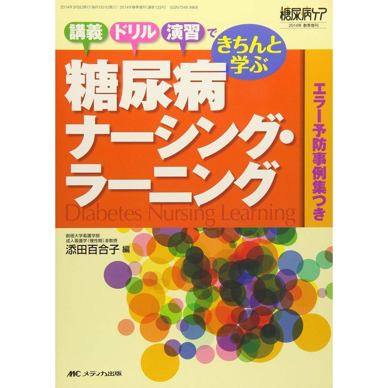 糖尿病ナーシング・ラーニング: 講義・ドリル・演習できちんと学ぶ エラー予防事例集つき