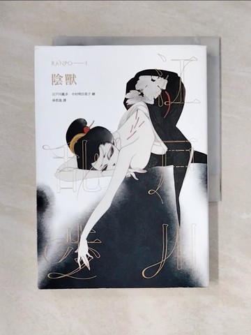 【書寶二手書T1／翻譯小說_X7X】陰獸_江戶川亂步,  林哲逸