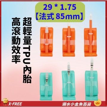 X-FREE內胎 TPU內胎 法式氣嘴85mm 29*1.75 法嘴世尉內胎 29X1.75 700*43 700*47