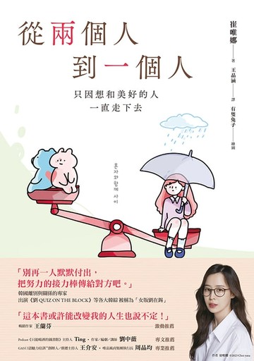 【電子書】從兩個人到一個人：只因想和美好的人一直走下去