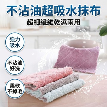 【台灣現貨】 25*25 超細纖維抹布 洗碗布 洗碗巾 擦手巾 超吸水抹布 不沾油 珊瑚絨抹布 擦車布 清潔布 不掉毛