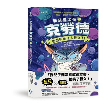 邪惡貓大帝克勞德1： 愚蠢的地球人我來了！