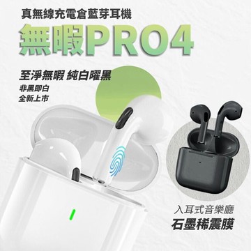 無暇pro4真無線無暇藍芽耳機 加贈充電倉 藍芽耳機 通話耳機