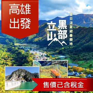 暑假預購折2千｜北陸｜台灣虎航｜黑部立山.童話合掌村.兼六園.上高地.熱田nagAya.花卉.雙溫泉五日｜萬怡｜高雄來回-SJP05IT31K