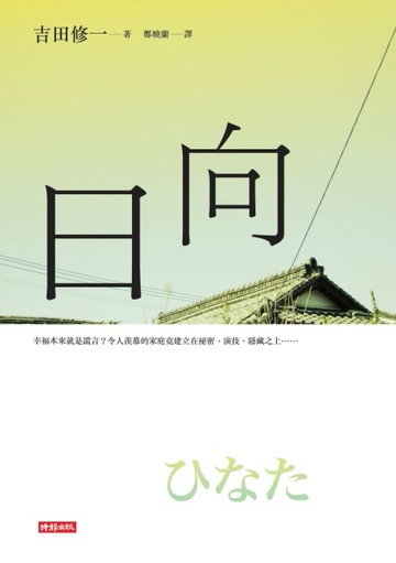 日向[二手書_普通]