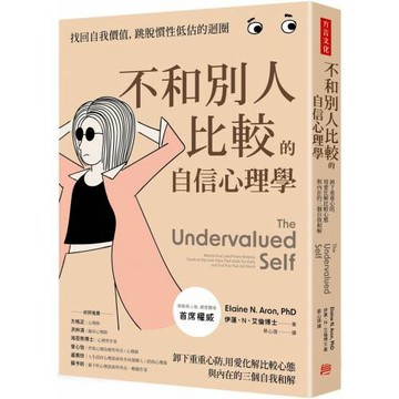 不和別人比較的自信心理學：卸下重重心防，用愛化解比較心態，與內在的三個自我和解