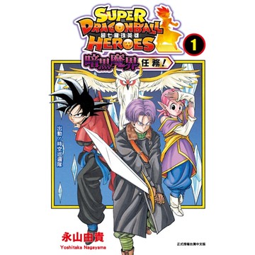 超七龍珠英雄 暗黑魔界任務！ (1)_Readmoo 讀墨電子書