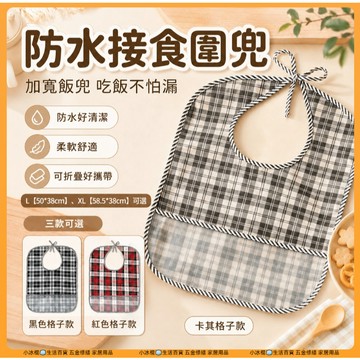快速出貨🧊防水圍兜 口水兜 吃飯圍兜 成人圍兜 EVA圍兜 成人飯兜 可拆式圍兜 大人圍兜 長者照顧 立體圍兜