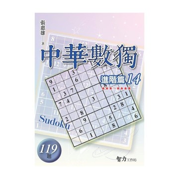 中華數獨(進階篇14)