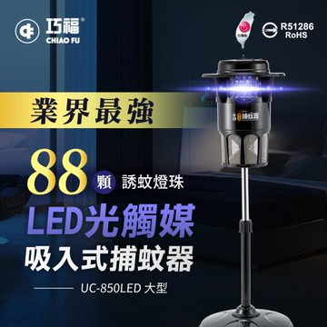【巧福】MIT吸入式捕蚊器 UC-850LED (大型 ) LED捕蚊燈